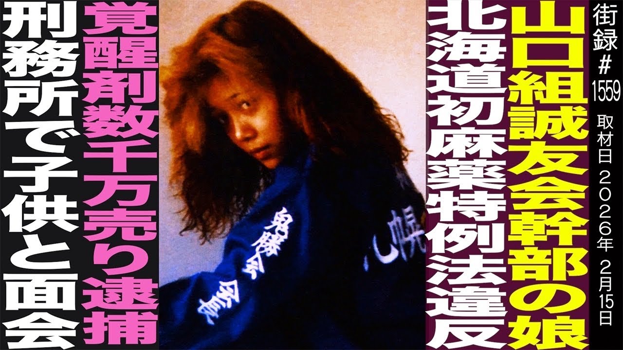 山口組誠友会の幹部の娘/北海道初麻薬特例法違反/覚●剤数千万売り逮捕/刑務所で子供と面会