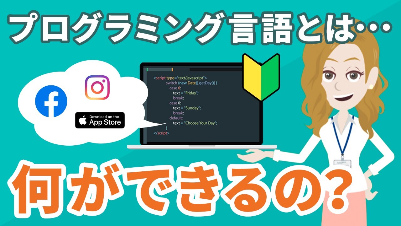 【初心者でもわかる】プログラミング言語とは？言語ごとに何ができるのか具体的に紹介