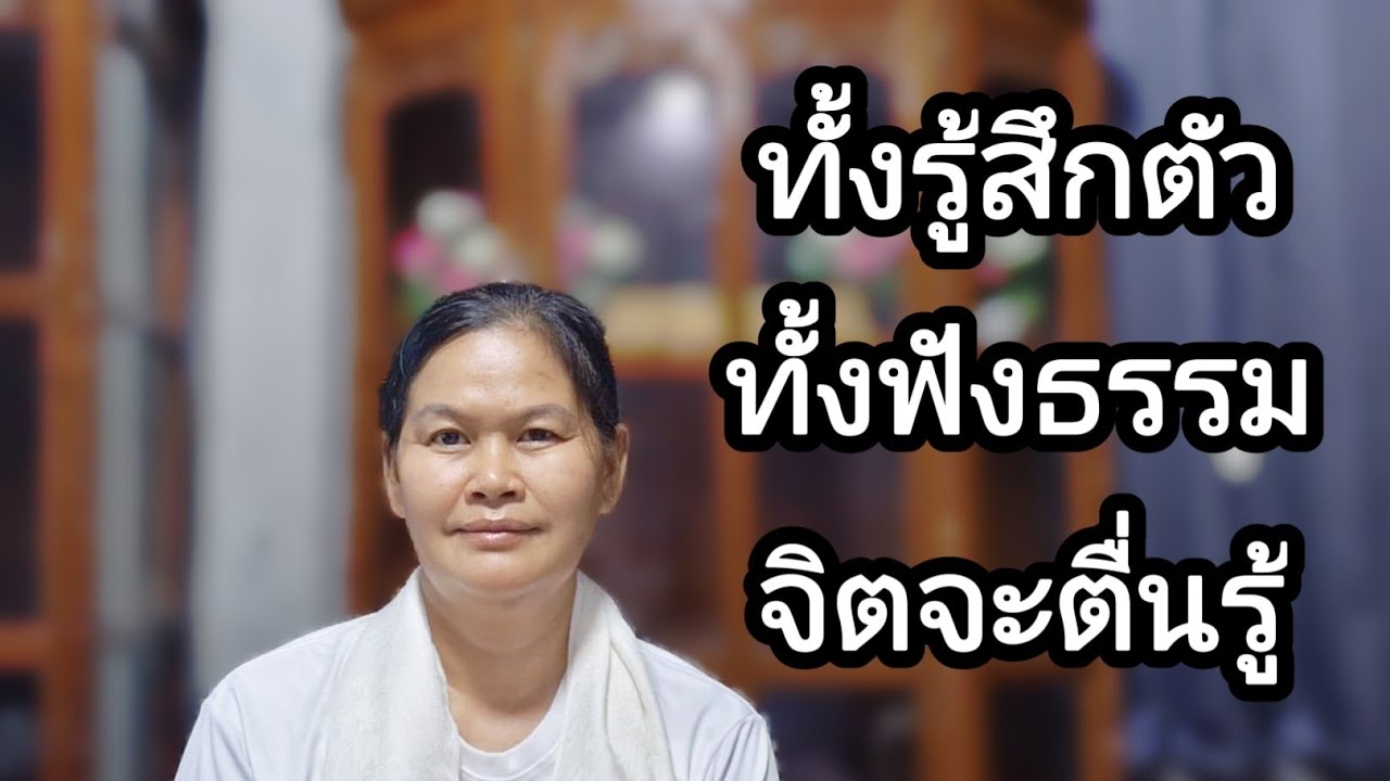 Ep.211 ทั้งรู้สึกตัวทั้งฟังธรรมจิตจะตื่นรู้