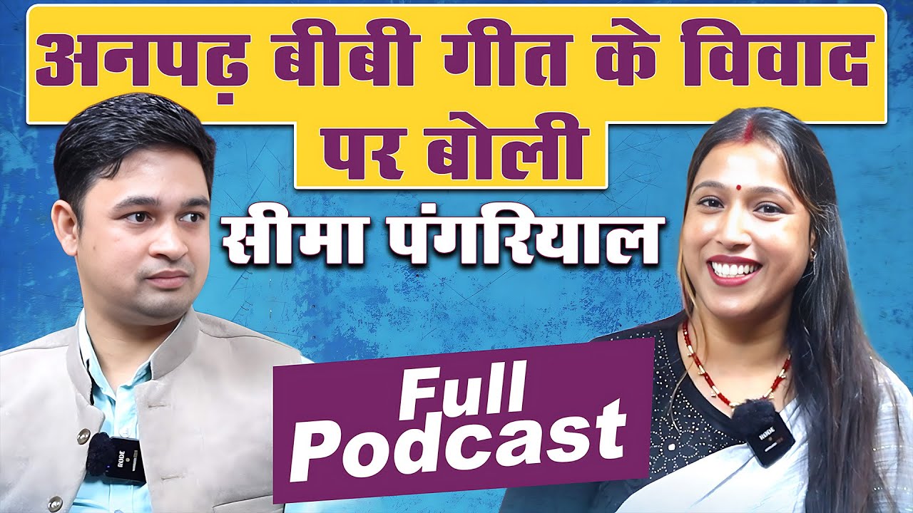 Seema Pangriyal अनपढ़ बीवी गीत का विरोध करने वालों के लिए क्या बोली,क्या आना बाकी है ? Full Podcast