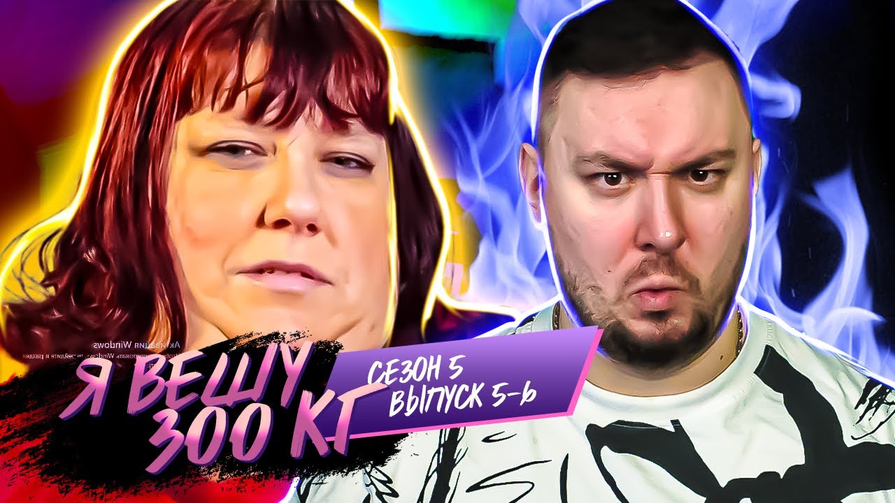 Я вешу 300 кг ► 5-6 выпуск / 5 сезон ► Эрика Уолл