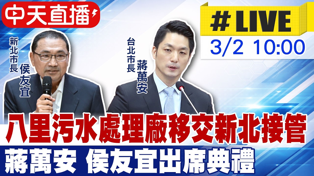 【中天直播 #LIVE】八里污水處理廠移交新北接管 蔣萬安.侯友宜出席典禮20260302@中天新聞CtiNews