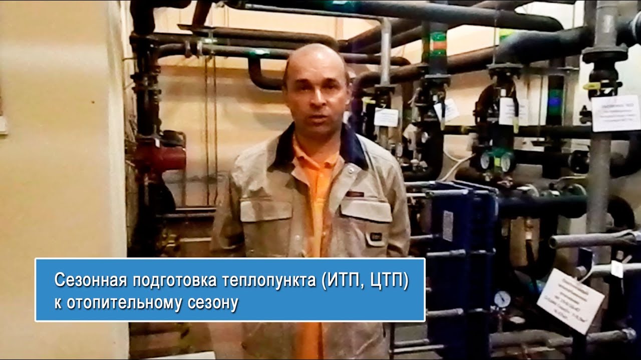 Сезонная подготовка теплового пункта к отопительному сезону  - TEPLOPUNKT-TV (teplo-punkt.ru)