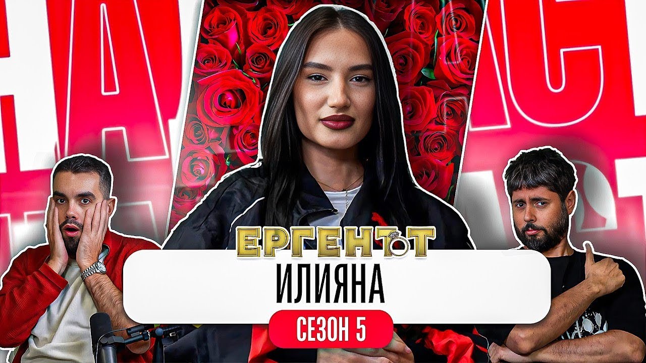 ИСТИНАТА - Какво ни разказа ИЛИЯНА от ЕРГЕНЪТ 5