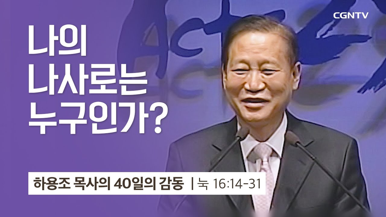 [36강] 나의 나사로는 누구인가 (누가복음 16:14-31) | 하용조 목사 | 하용조 목사의 40일의 감동