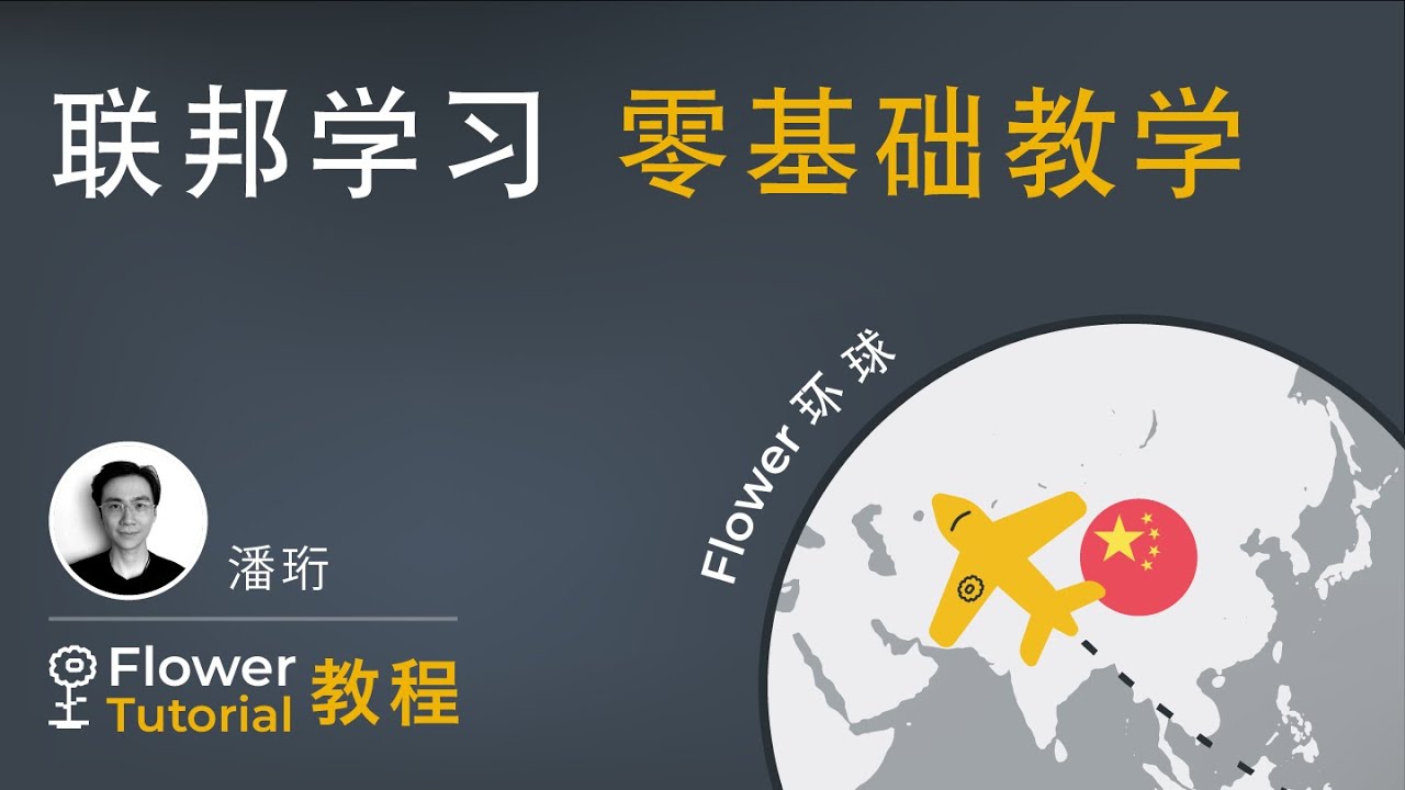 联邦学习 零基础教学 - Federated Learning basic tutorial