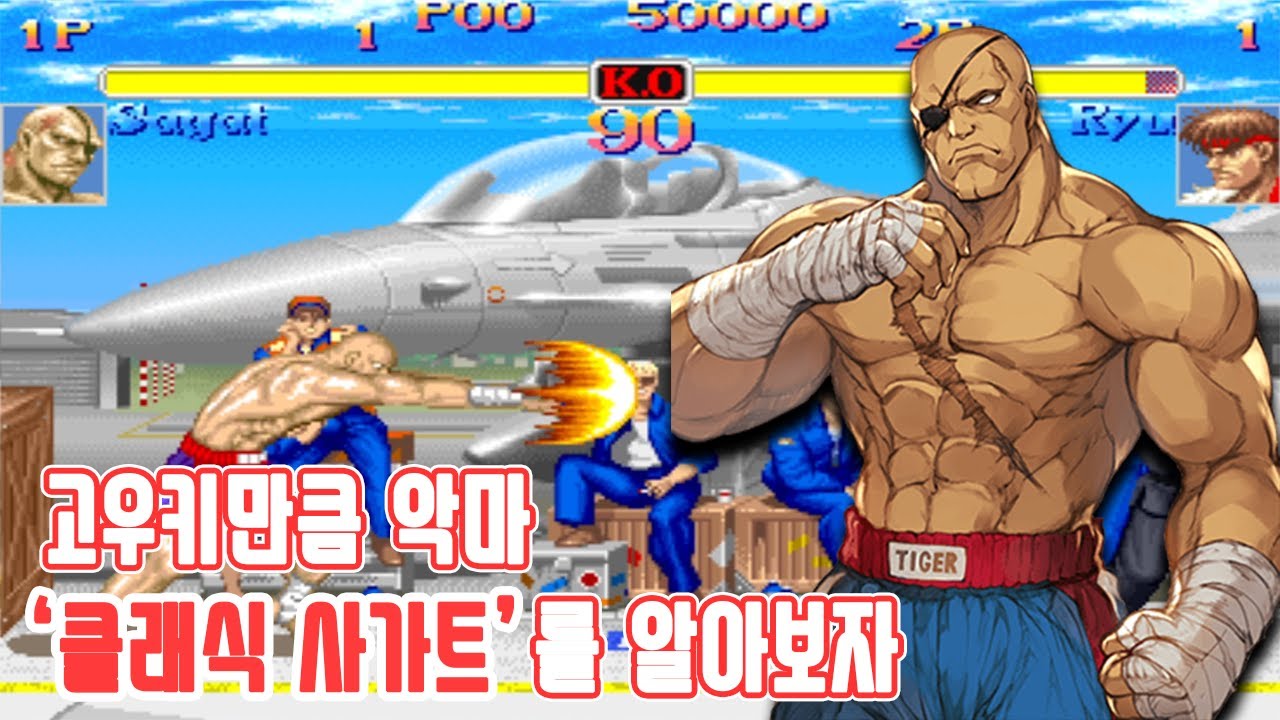 고우키에 버금가는 악마 클래식 사가트를 알아보자 - 슈스파2터보 고전게임 오락실게임