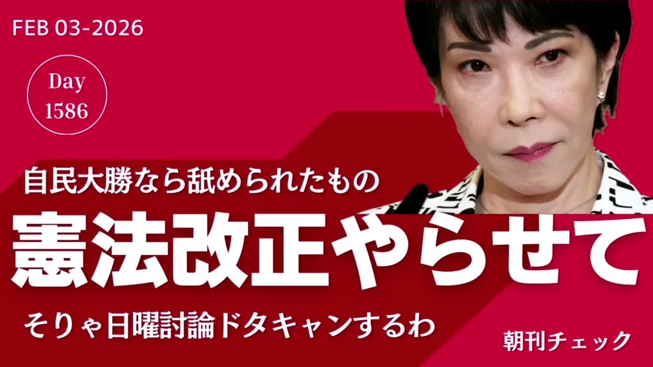 【続報】高市早苗が逃げた　憲法改正やらせて　そりゃ日曜討論ドタキャンするわ