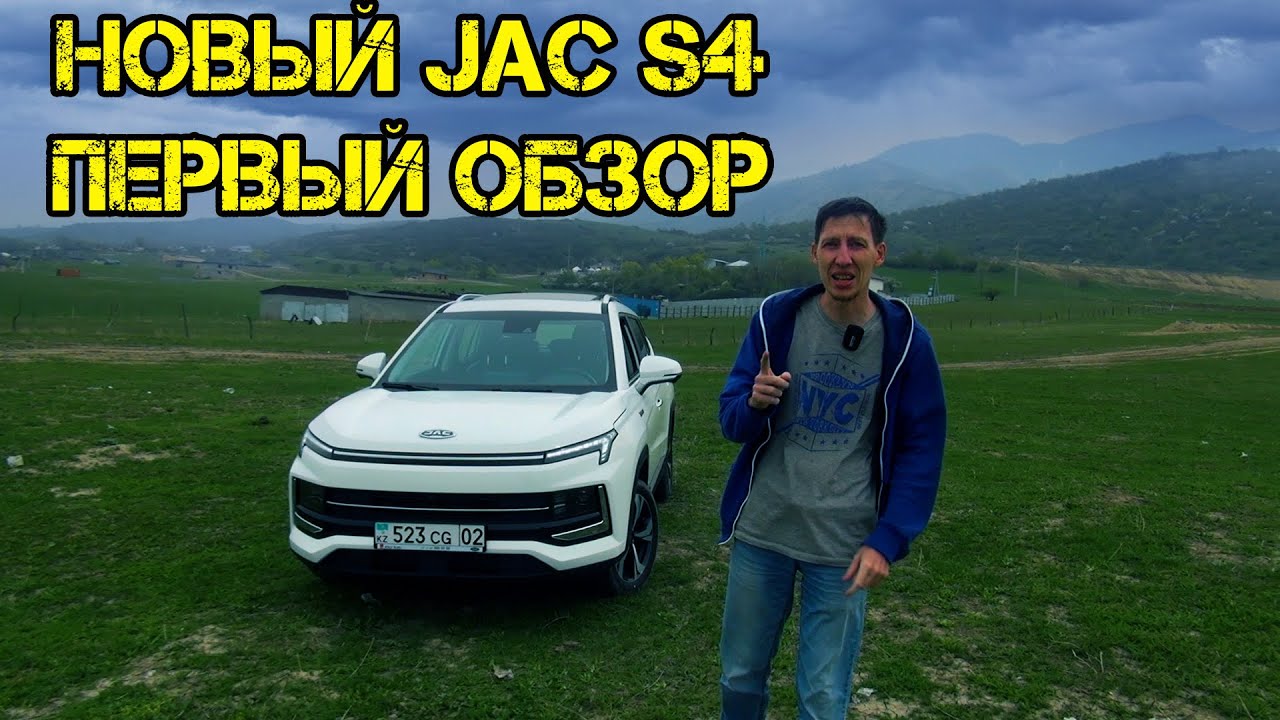 новый JAC S4  китайцы как всегда удивляют