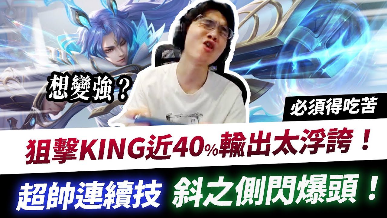 【XiaoLin小霖】狙擊KING近40%輸出太浮誇！超帥連續技斜之側閃！想變強就要吃苦！【傳說對決】