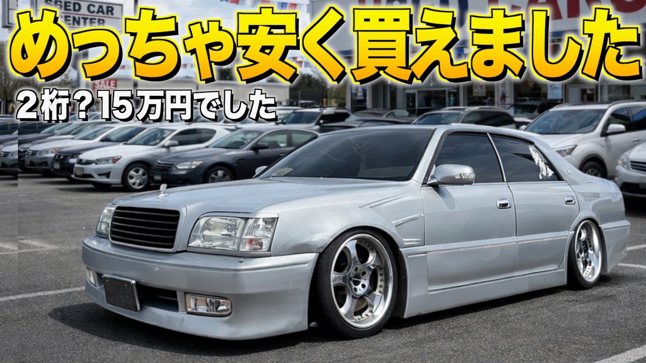 １５万円で買った15マジェスタの内装外装レビュー！毎回車検代が３０万円越えです。。よしきさん【くるま小僧】