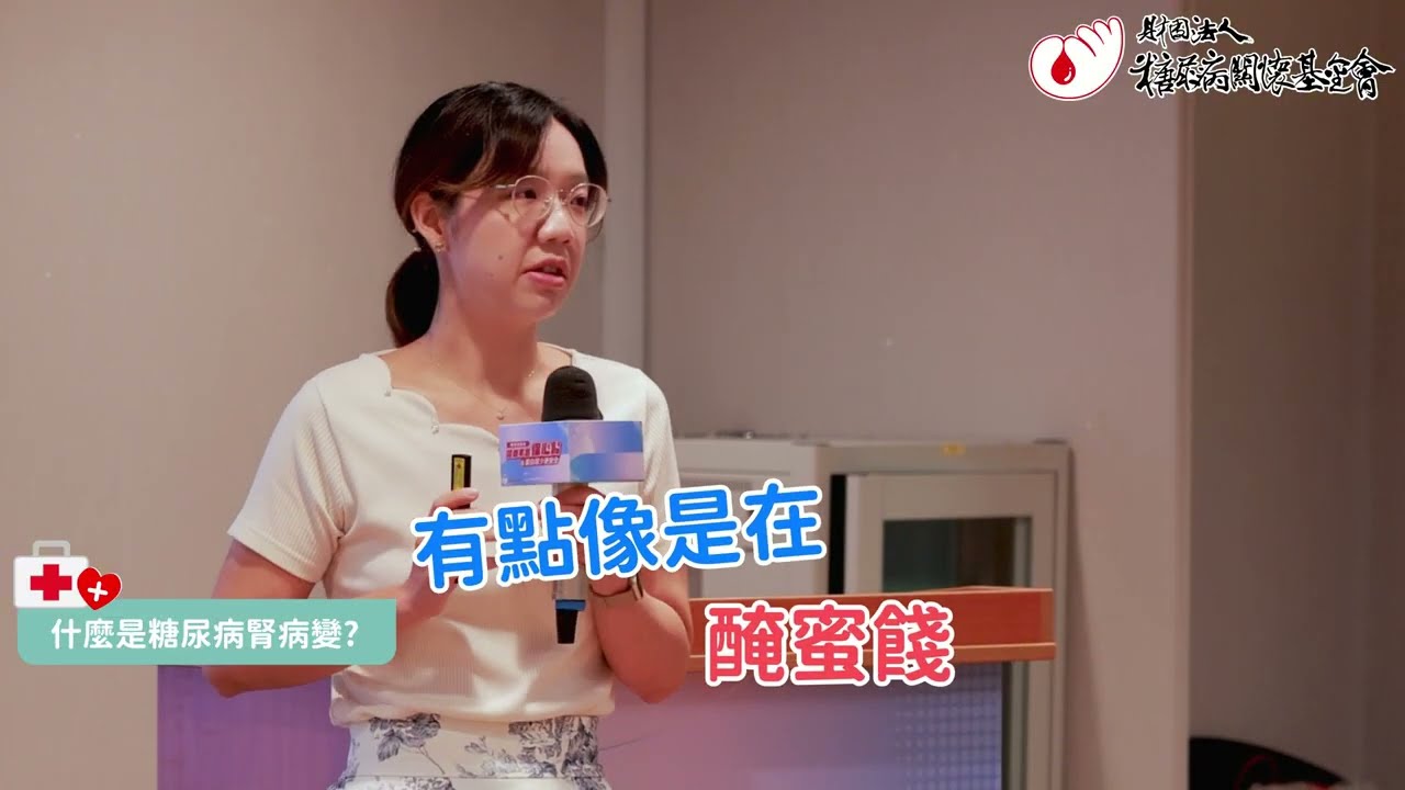 【2025公益講座】控糖不忘保心腎蛋白尿少更安全_嚴愛文醫師 #不僅要控糖還要顧心腎