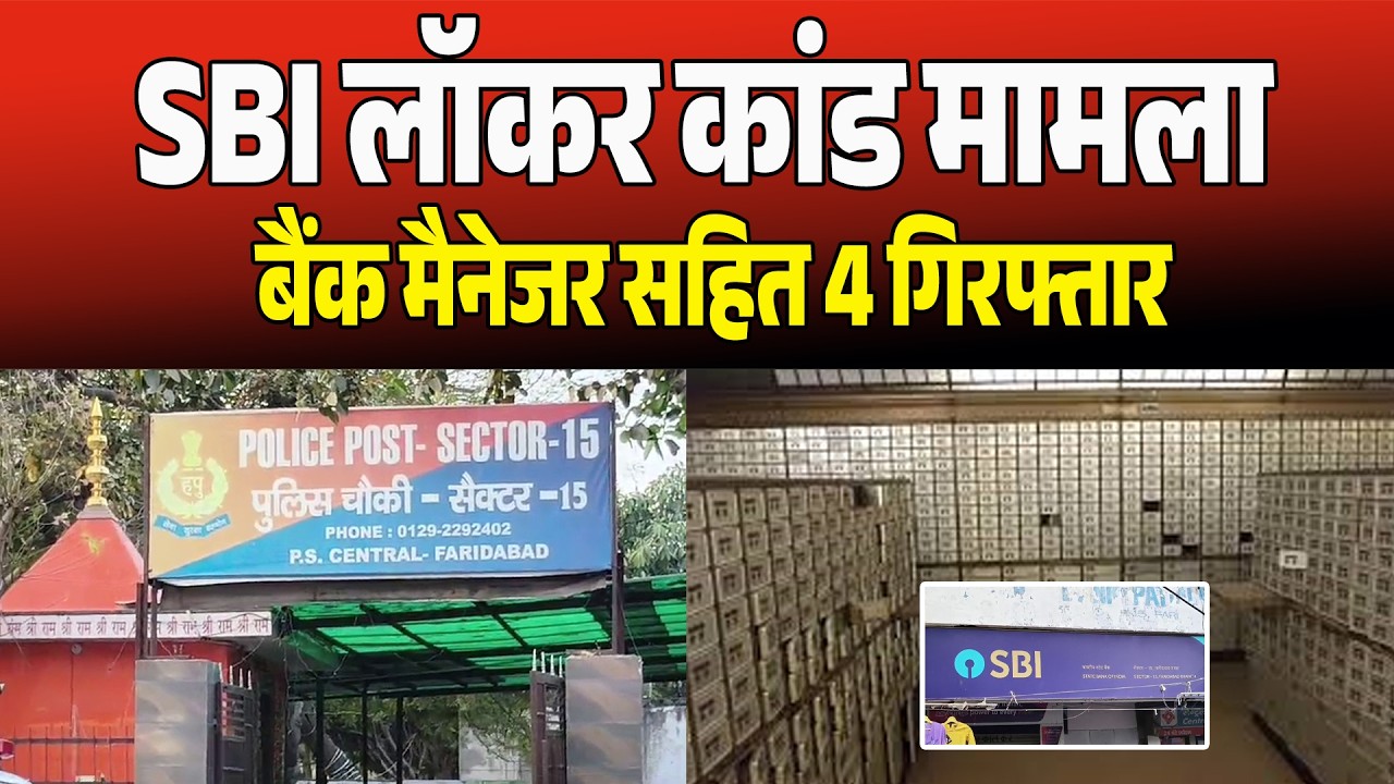 SBI लॉकर कांड मामले में बैंक मैनेजर और 3 अन्य गिरफ्तार, कोर्ट ने सभी को भेजा जेल…