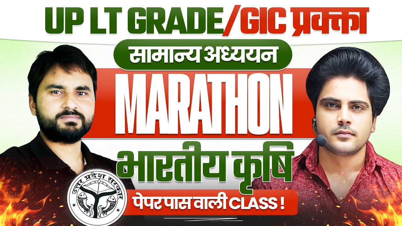 UP LT Grade / GIC प्रवक्ता सामान्य अध्ययन भारतीय कृषि Marathon🔥पेपर पास वाली by Sachin Academy 11am
