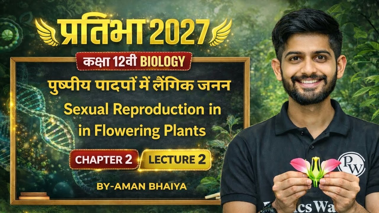 पुष्पीय पादपों में लैंगिक जनन (Sexual Reproduction in Flowering Plants) lecture-2 | BY- aman bhaiya