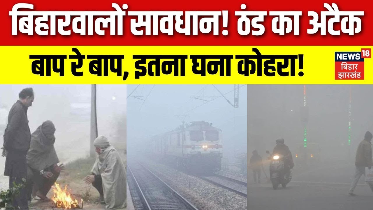 Bihar Dense Fog: बिहार में छाया घना कोहरा। अलर्ट जारी | IMD Alert | Weather Report | Breaking News |