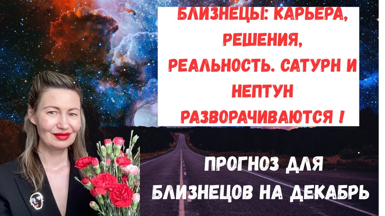 🔥 Близнецы: Карьера Решения Реальность Сатурн и Нептун разворачиваются.#Близнецы2025#БлизнецыДекабрь