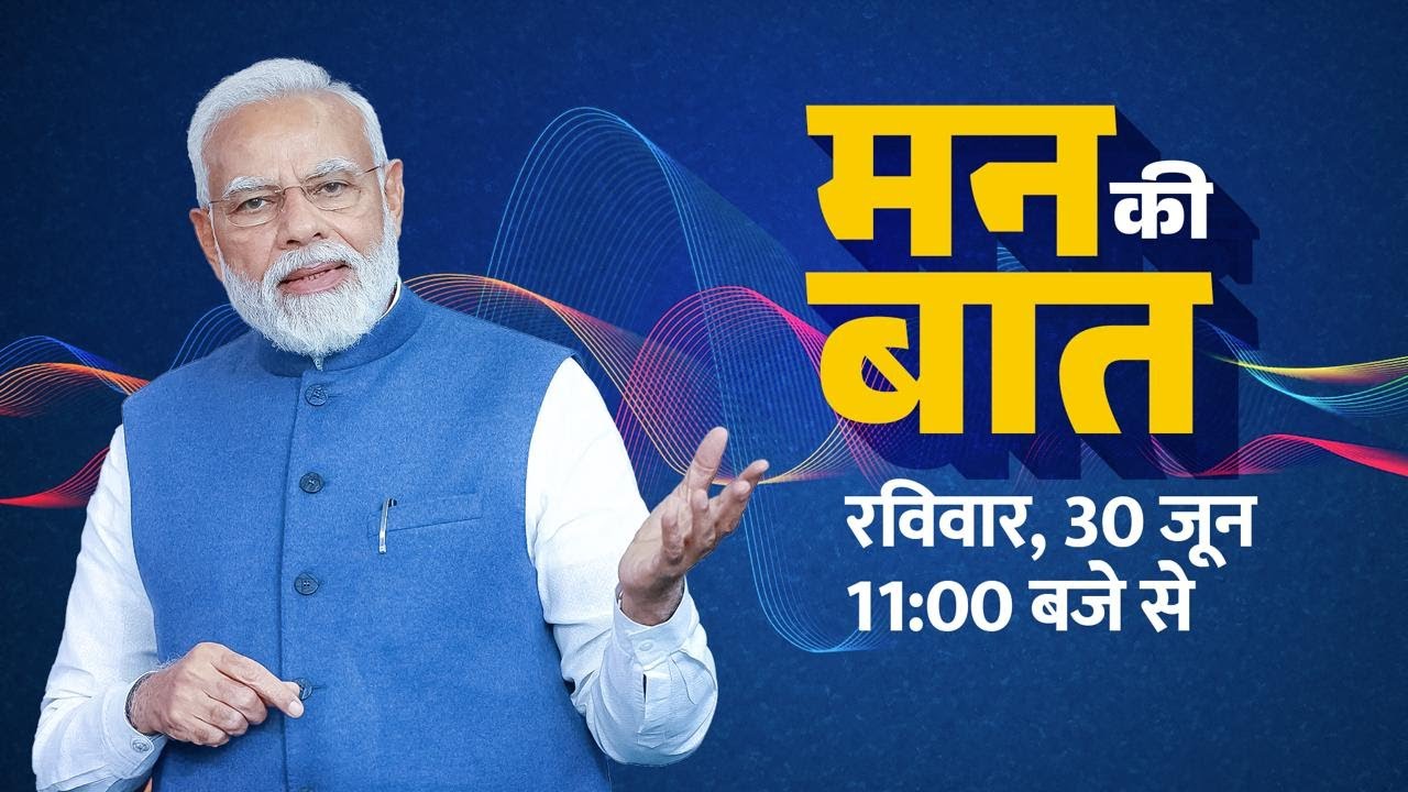 PM Narendra Modi's 111th Edition of Mann Ki Baat | 30th June, 2024