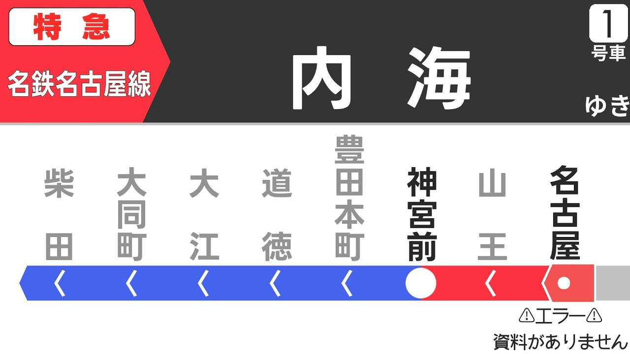 【車内放送】名鉄名古屋本線・常滑線・河和線・知多新線 特急 内海行｜名鉄名古屋→内海