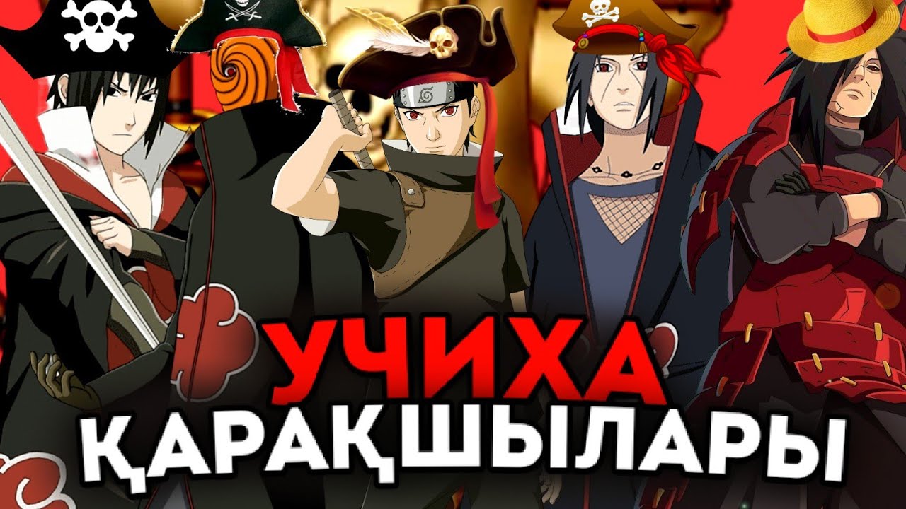 😱УЧИХА ҚАРАҚШЫЛАРЫ✅ \ СОҢҒЫ БАРЛЫҚ БӨЛІМДЕРІ🔥