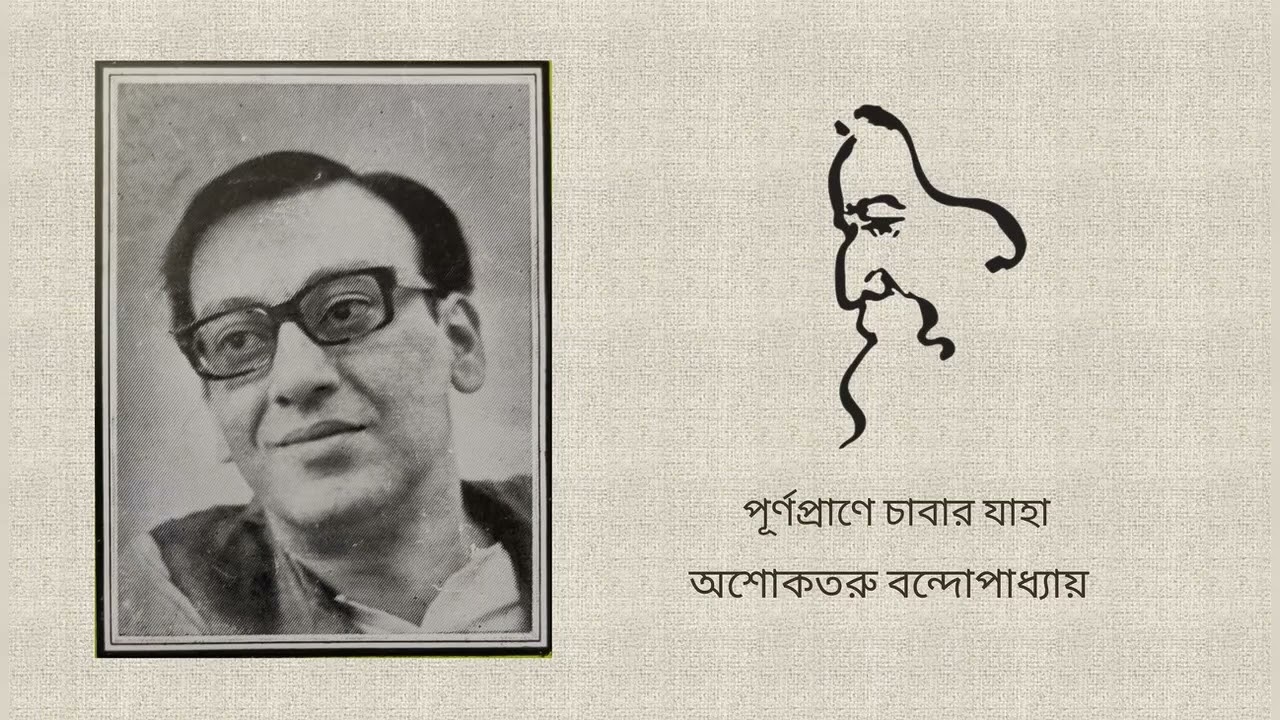 Purna prane chabar jaha - Asoketaru Bondopaddhay (Rabindra Sangeet)