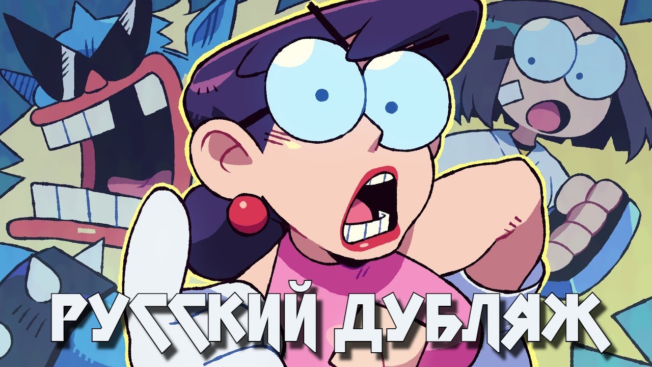 PUNCH PUNCH FOREVER! - Беззубая Ярость (НА РУССКОМ)