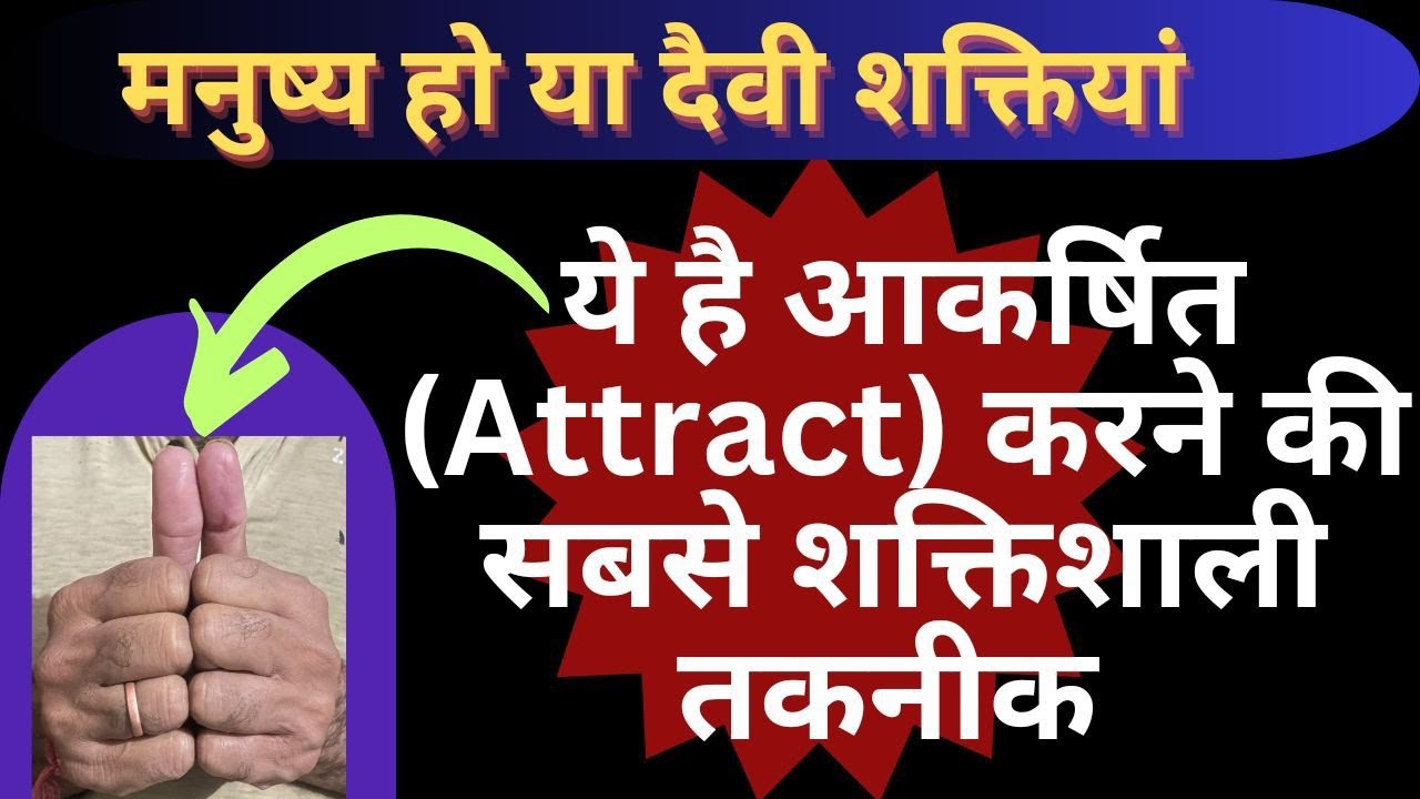 आकर्षण के लिए विशिष्ट मुद्रा