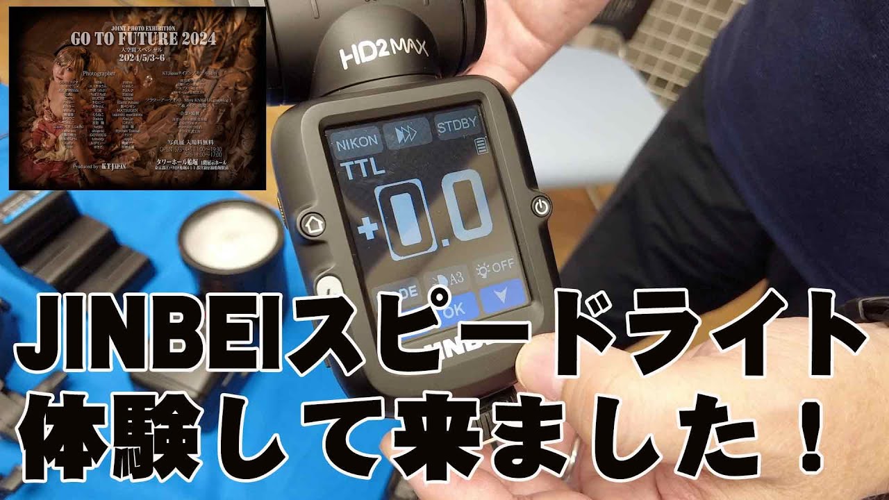 【JINBEI 】高性能スピードライトJINBEIクリップオンストロボ体験して来ました！　東京都江戸川区船堀　タワーホール船堀のGO TO FUNABORE 2024に行って来た！
