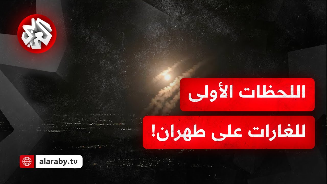 شاهد.. اللحظات الأولى للغارات الإسرائيلية على العاصمة الإيرانية طهران