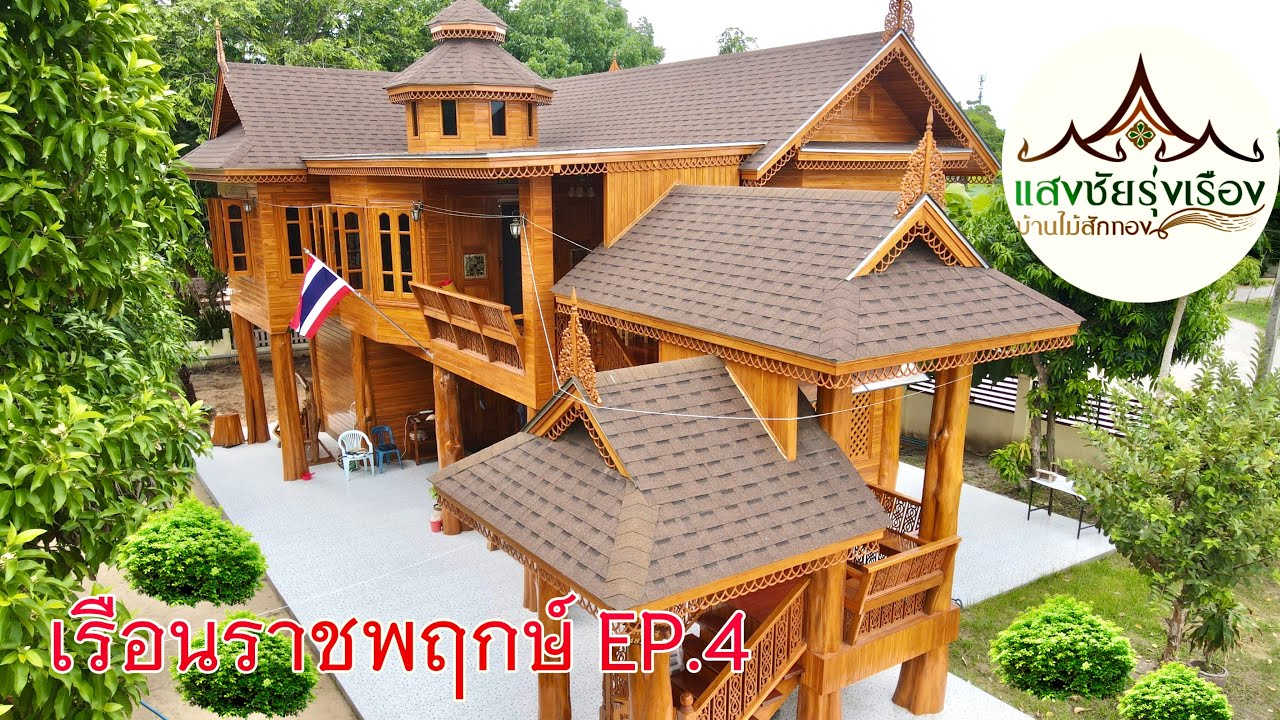 เรือนราชพฤกษ์EP.4 มาแล้วค่ะ