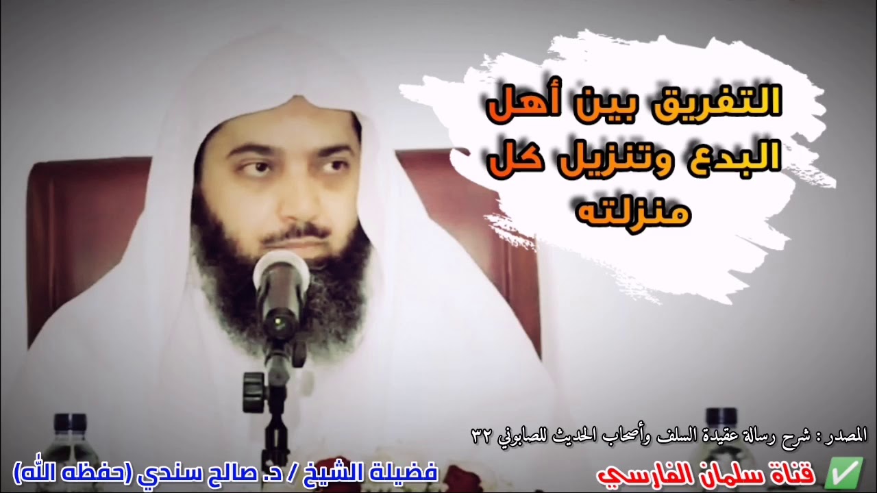 التفريق بين أهل البدع وتنزيل كل منزلته ، فمن الظلم تسوية أهل البدع بعضهم ببعض | للشيخ د. صالح سندي