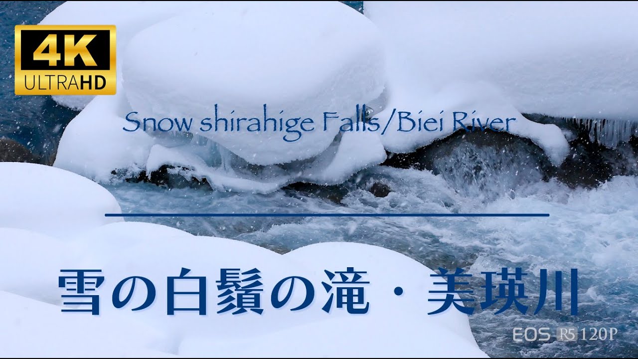 雪の白髭の滝・美瑛川　EOS R5 120Pによるスローモーション