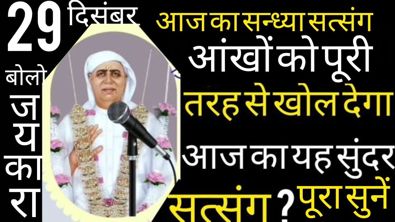 SSDN_आंखों को पूरी तरह से खोल देगा आज़ का यह सुंदर सत्संग 