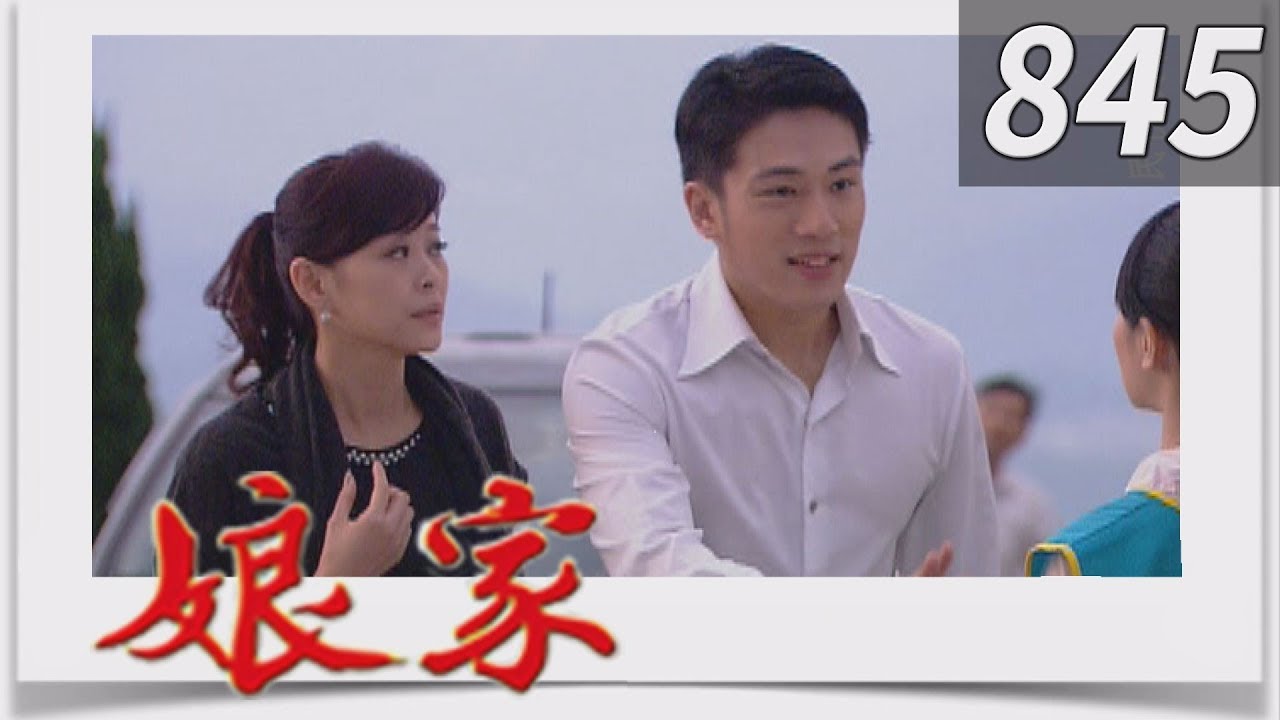 娘家 EP845