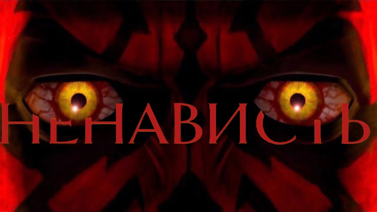 Мол- ненависть [на русском]