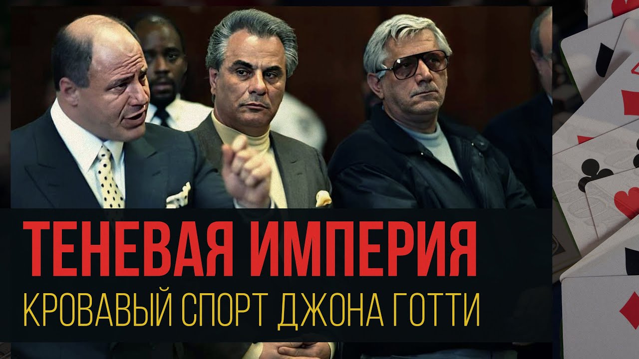 Спортивный магнат или криминальный босс? / Джон Готти