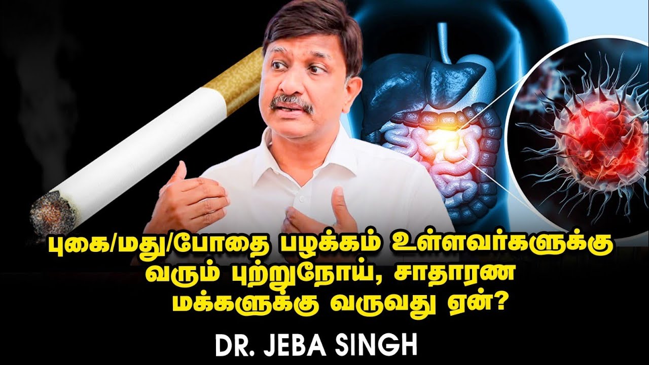 புற்று நோய் அறுவை சிகிச்சைக்கு பின் கீமோதெரபி அவசியமா?- பதிலளிக்கிறார் Dr. Jeba Singh