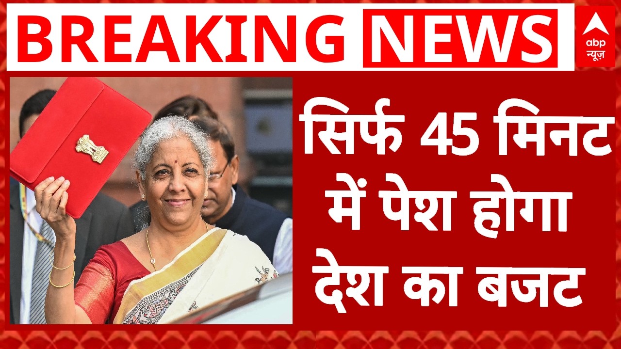 Union Budget 2026: सिर्फ 45 मिनट में पेश होगा देश का बजट | Nirmala Sitharaman | Parliament Session