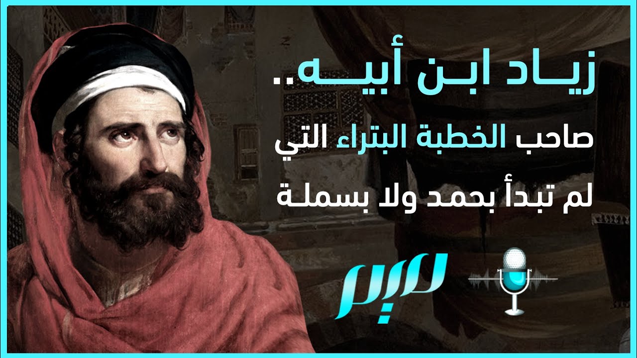 زياد ابن أبيه.. صاحب الخطبة البتراء التي لم تبدأ بحمد ولا بسملة