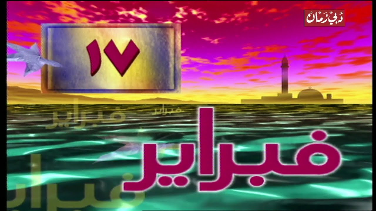 17 فبراير/ شباط (في مثل هذا اليوم) بصوت الإعلامي الاماراتي احمد سالم بوسنموه | تلفزيون دبي