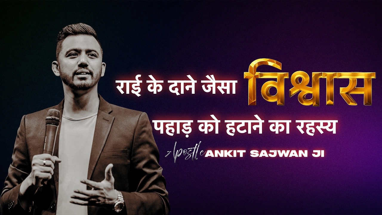 राई के दाने जैसा विश्वास: पहाड़ को हटाने का रहस्य | @Ankit Sajwan Ministries