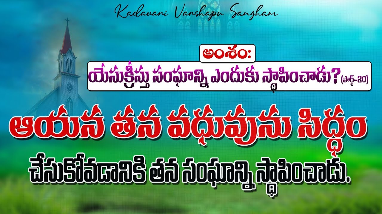 మనిషి కాదు యేసయ్య స్థాపించిన సంఘం..! || Part 20 || బ్రదర్ ధర్మవీర్ పాల్ గారు || 15/3/2026 ||