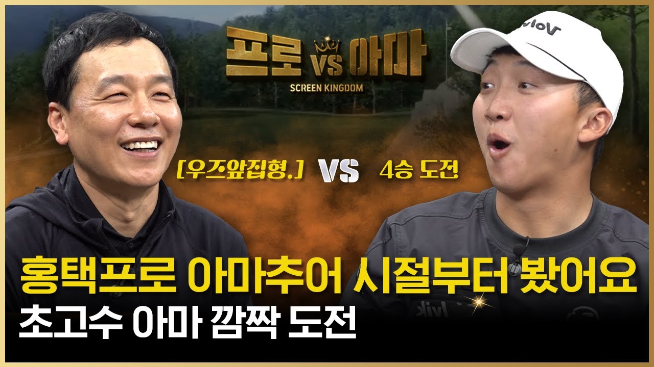 넘사벽 김홍택을 이길사람💥VS절대 안봐줄 킹홍택🔥 레전드대결 [프로VS아마6 17회]