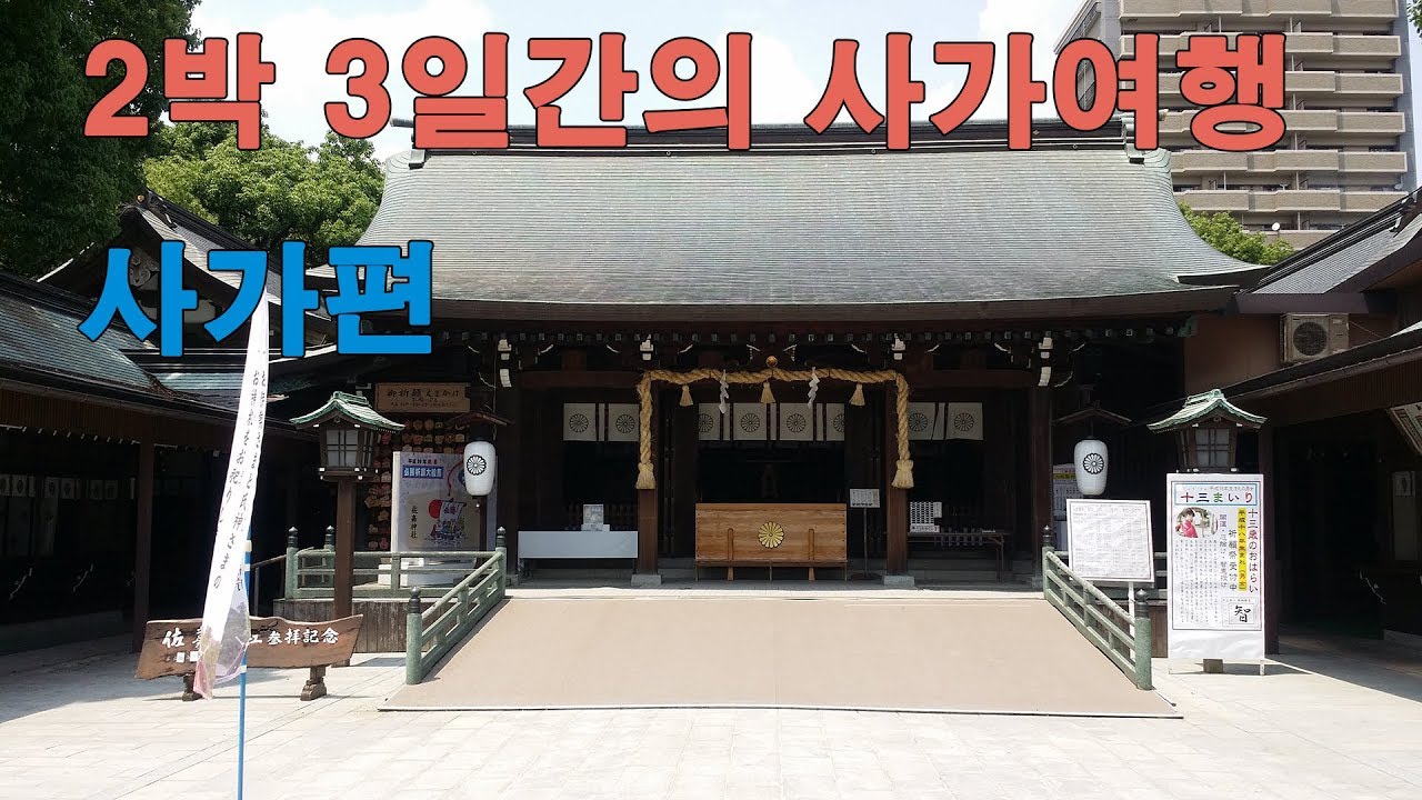 [2과생] 2박 3일간의 일본 사가(Saga) 여행 사가편 (사가거리, 사가규, 현청 맵핑쇼, 유메타운, 라운드원)