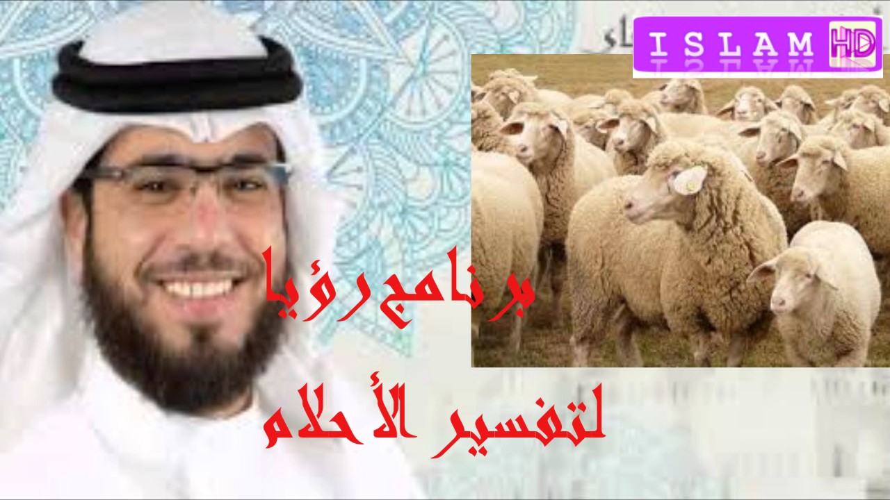 الخروف أو الشاة في الرؤيا؟ تفسير الأحلام الشيخ وسيم يوسف