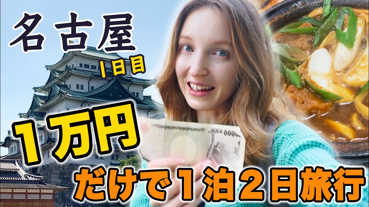 【名古屋 1日目】1万円だけを持って最高の1泊2日旅行ができるか？！