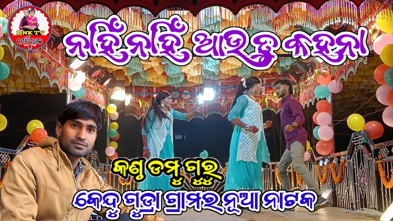 ଏମେତି ଝିଅକୁ ବହୁକରନି (କେନ୍ଦୁ ଗୁଡ୍ରା ଗ୍ରାମର ନୂଆ ନାଟକ )ph-7608019224 