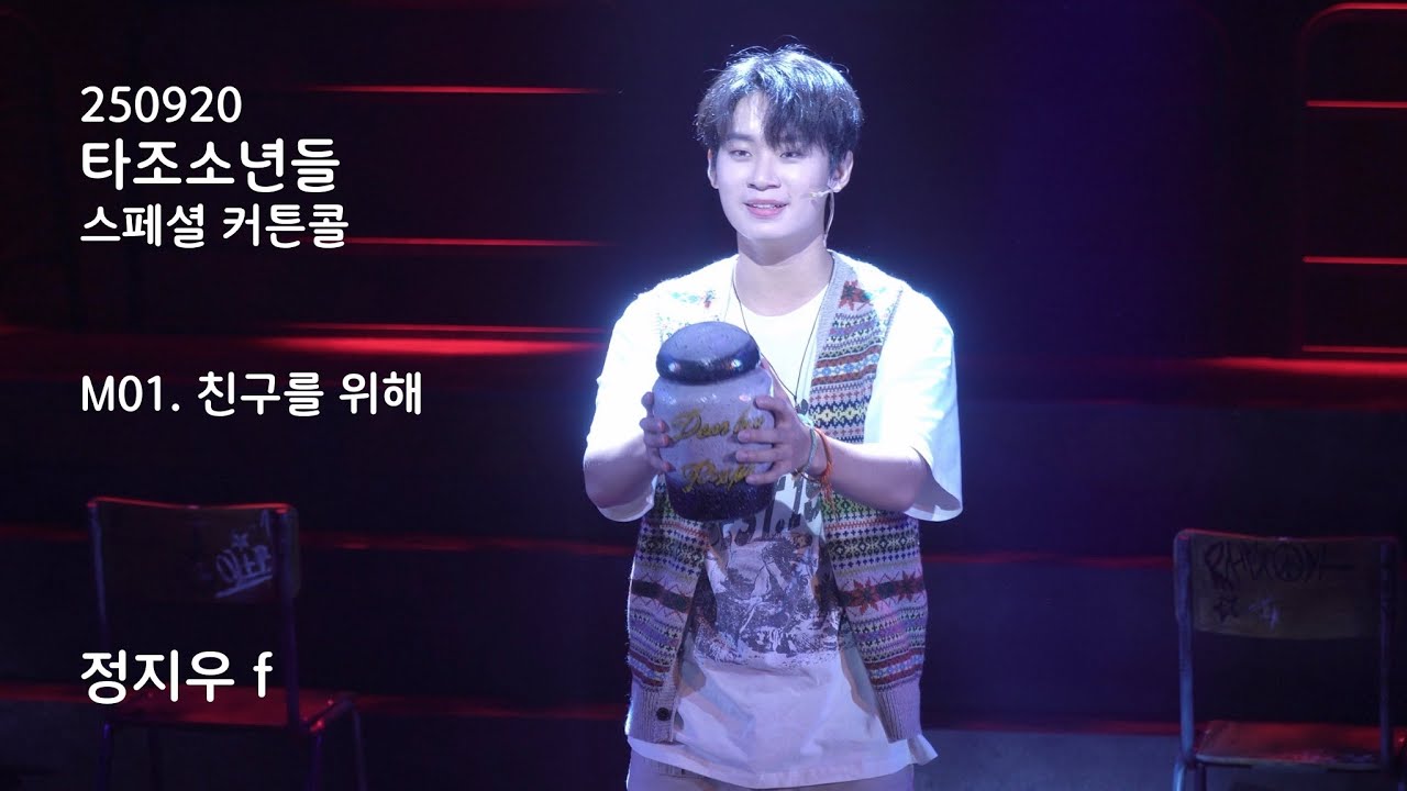 250920 타조소년들 스페셜 커튼콜 M01. 친구를 위해 정지우 f