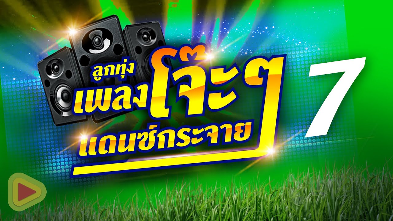 ลูกทุ่งพลงโจ๊ะๆ แดนซ์กระจาย 7 | สัญญาหน้าฮ้าน , บ่าวพันธุ์พื้นเมือง , นิ้วนางข้างซ้าย