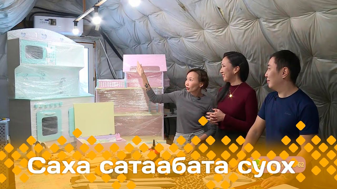«Саха сатаабата суох»: Ноговицыннар дьиэ кэргэн мастарыскыайдарыгар ыалдьыттаатыбыт (16.01.24)